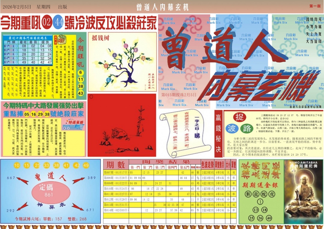 015期曾道人内幕A[图]