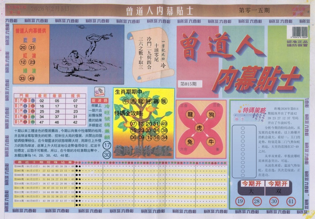 015期曾道人内幕贴士A[图]