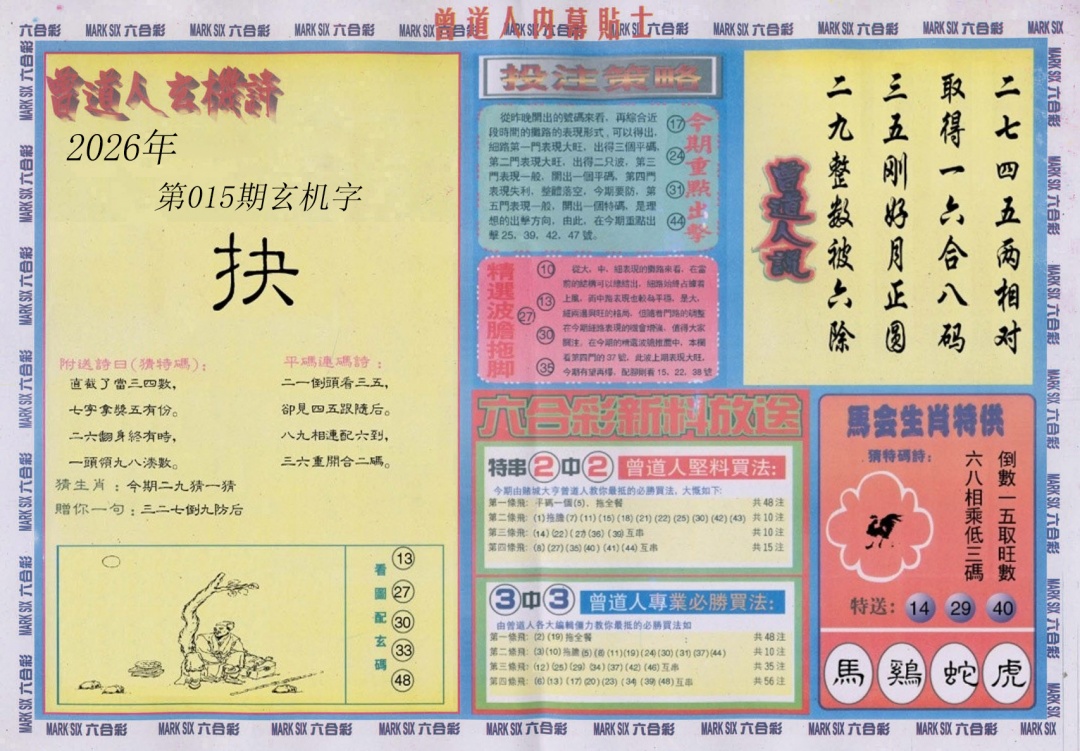 015期曾道人内幕贴士B[图]