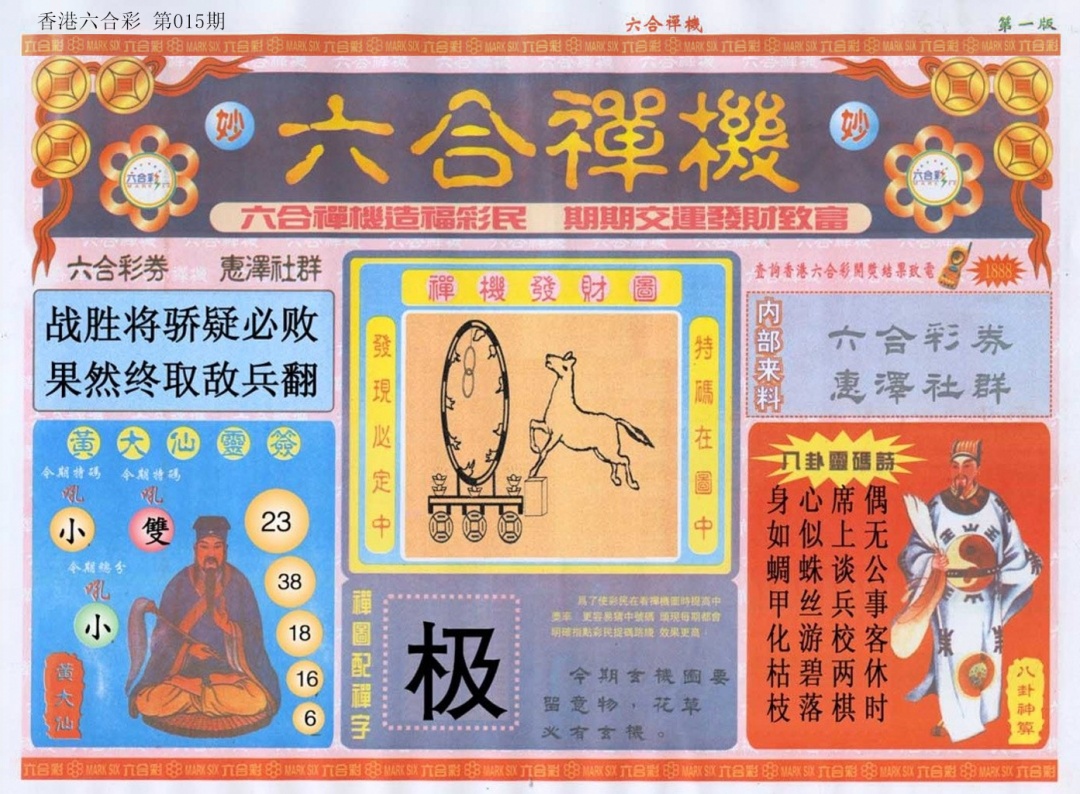 015期六合禅机A[图]