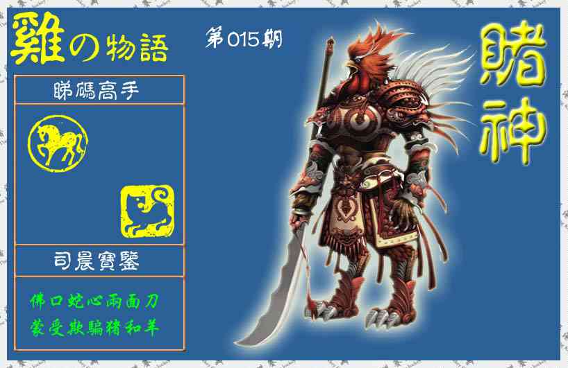 015期赌神鸡报(信封)[图]