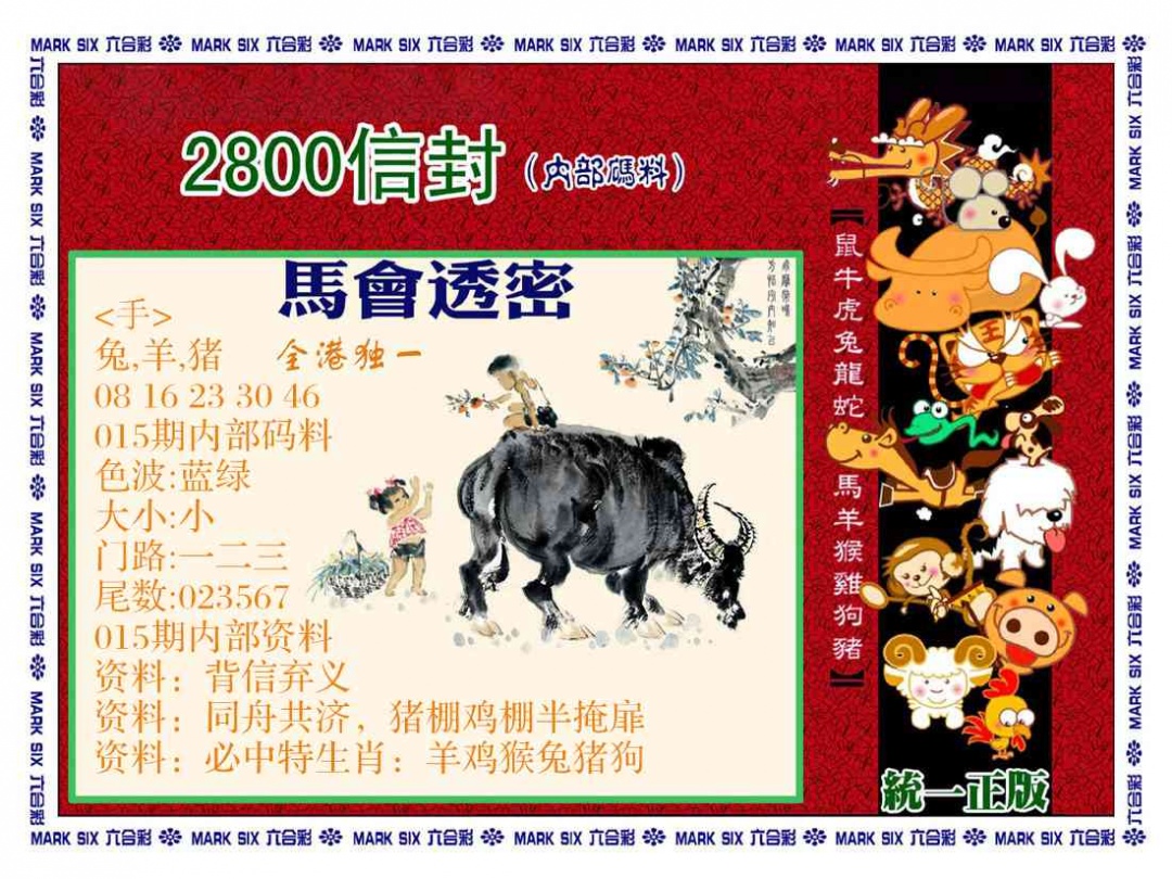 015期正版2800信封[图]