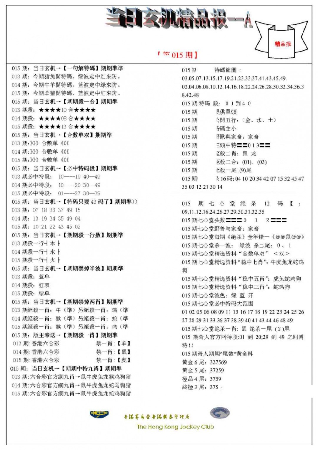 015期当日玄机精品报A[图]