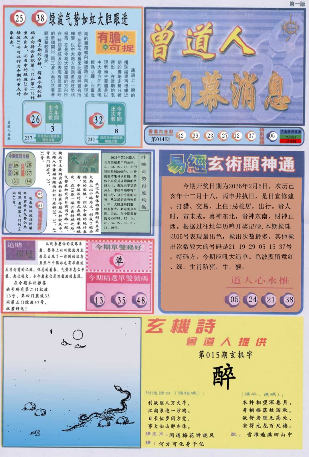 015期曾道人内幕消息A[图]