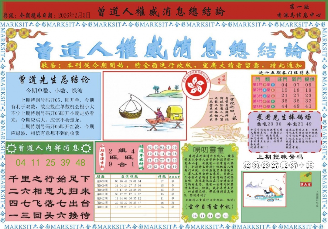 015期曾道人权威消息A[图]