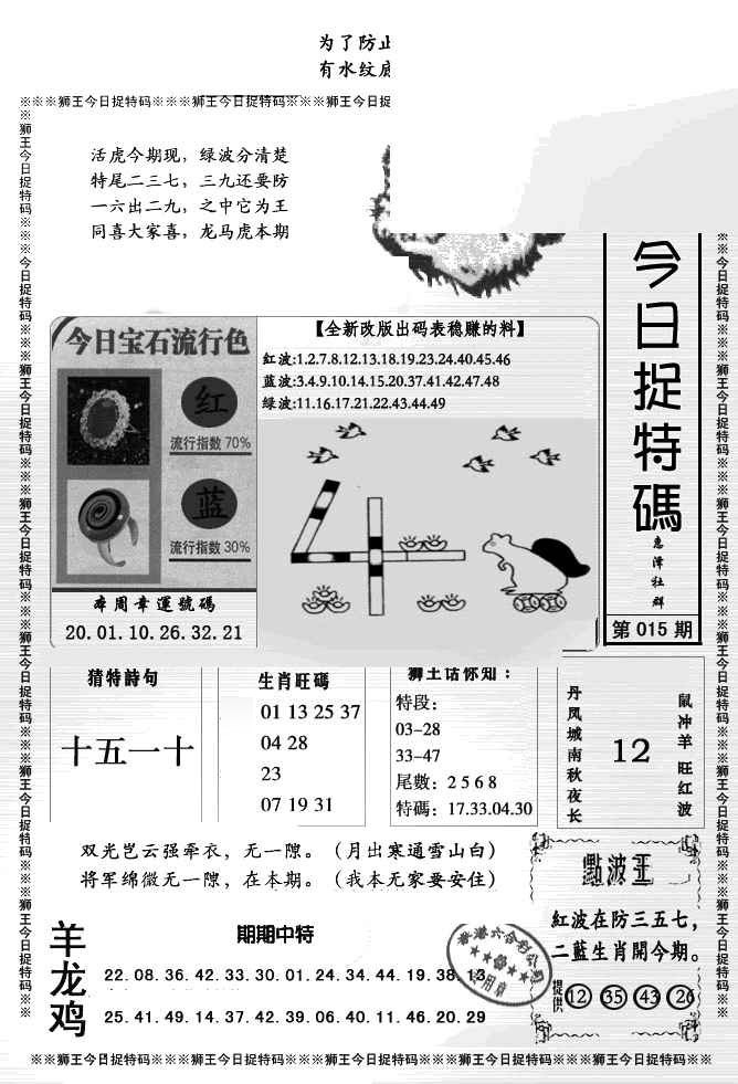 015期狮王今日抓特码[图]