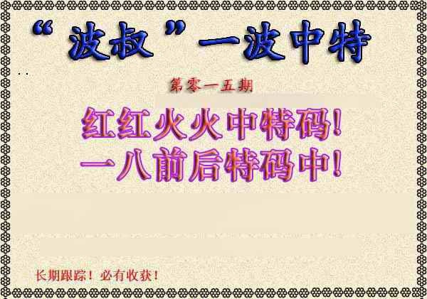 015期波叔一波中特[图]