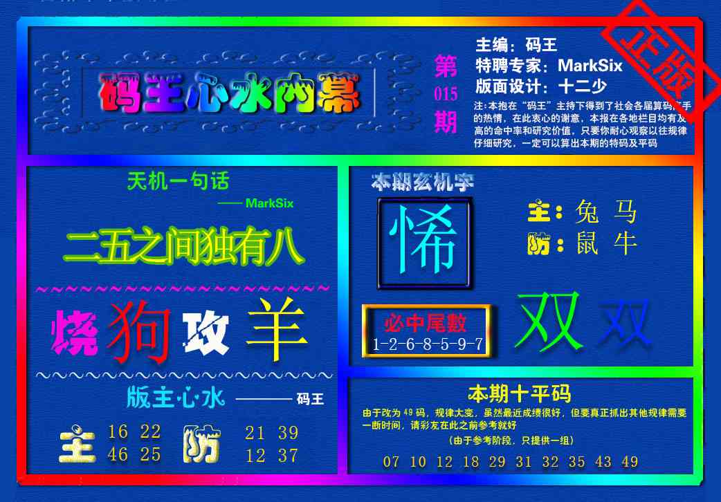 015期{码王雷锋}内幕报[图]