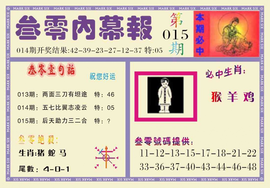 015期叁零内幕报[图]