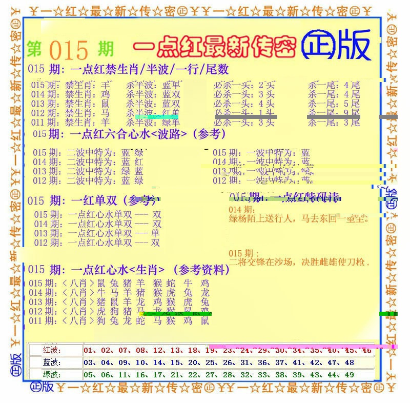 015期一点红最新传密[图]