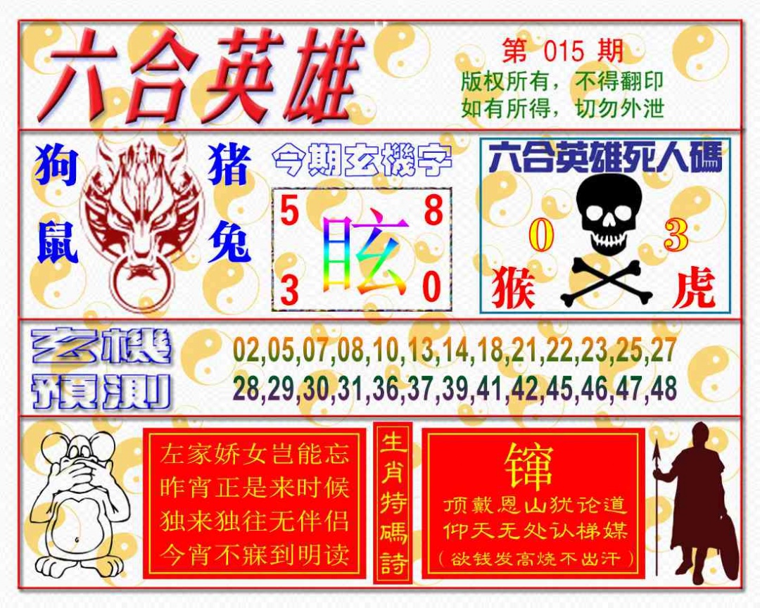 015期六合英雄[图]