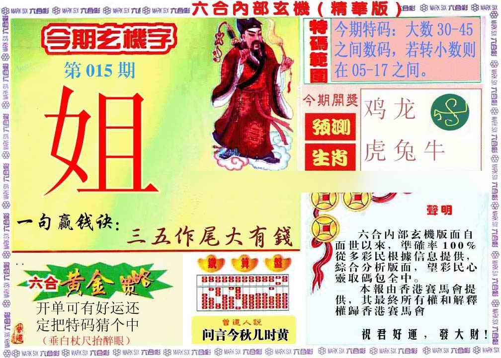 015期内幕玄机报[图]