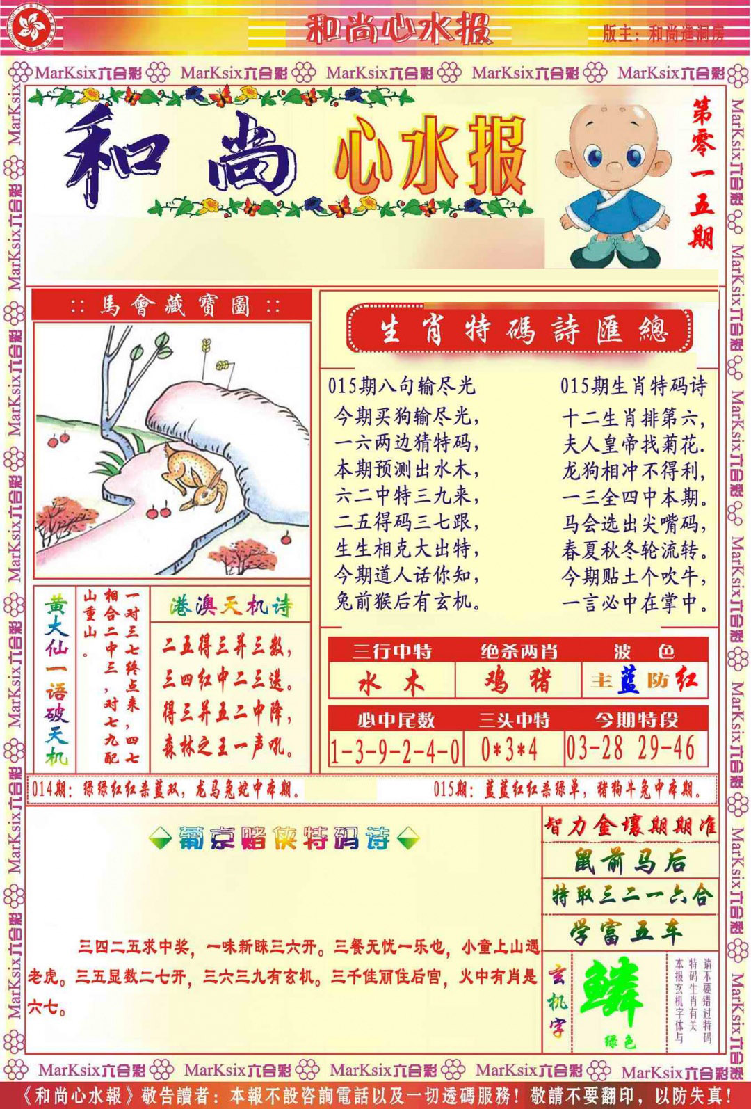 015期和尚心水报[图]
