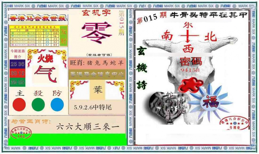 015期六合救世报+牛头报[图]