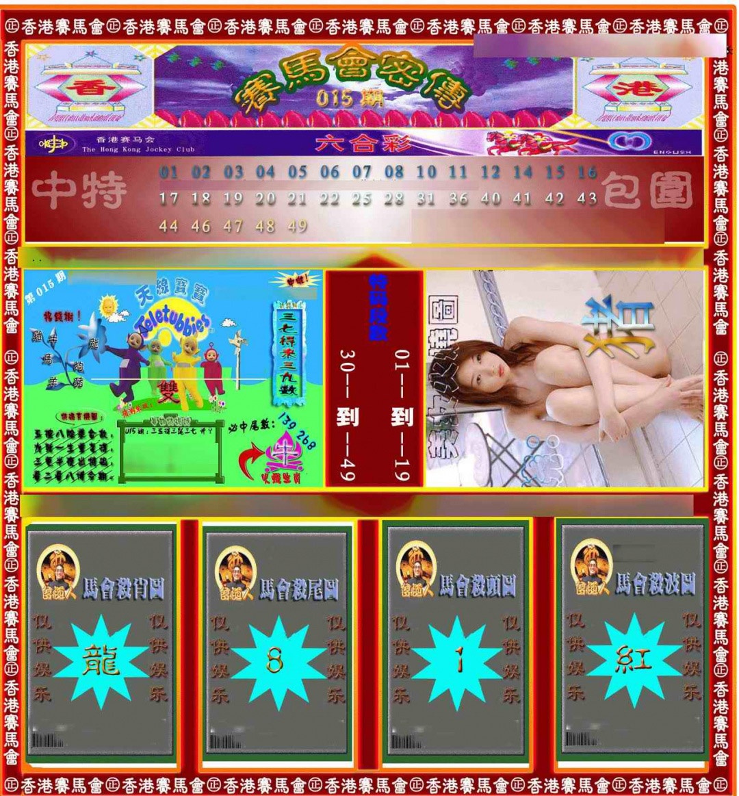 015期赛马会密传[图]