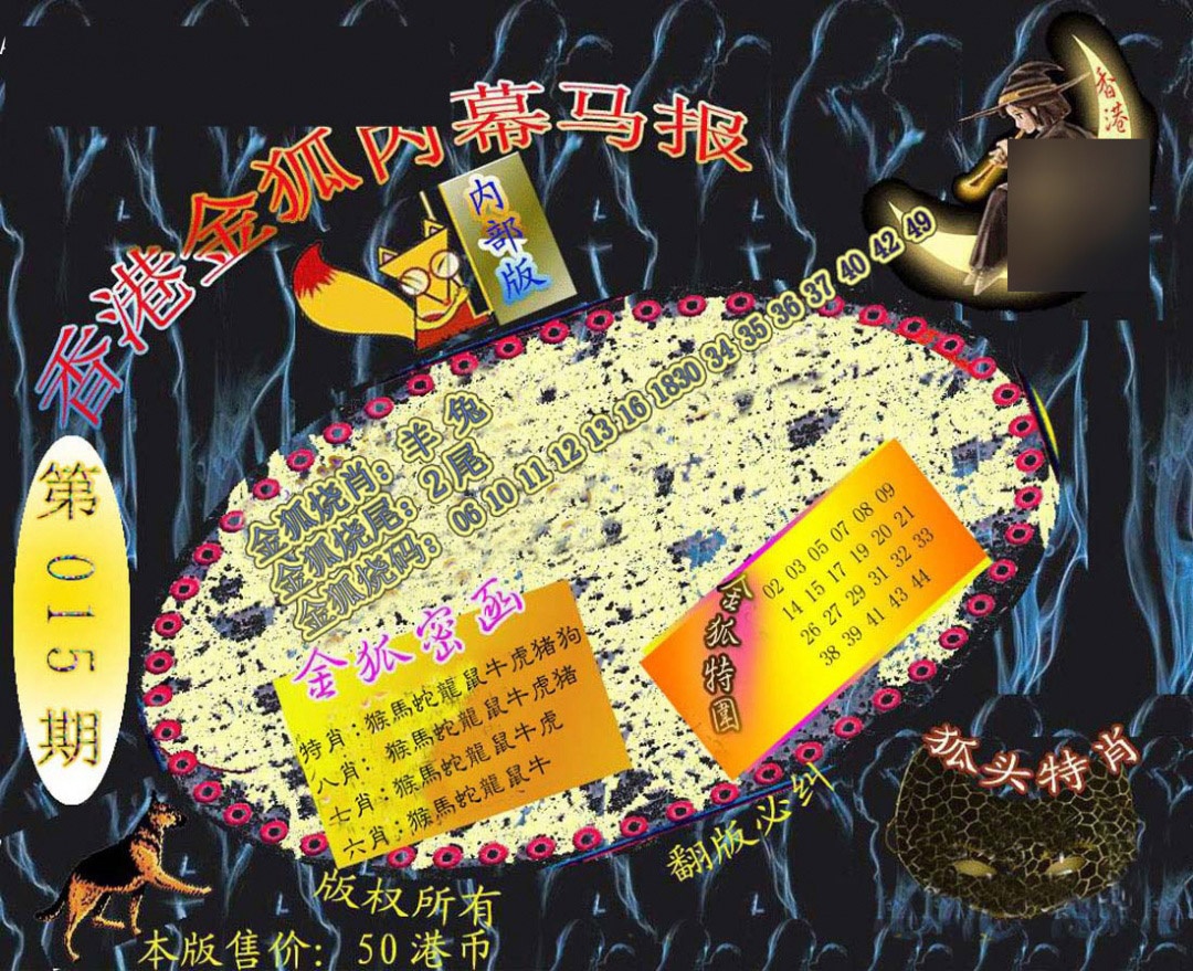 015期六合鬼王[图]