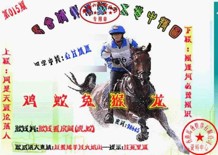 015期马会传真-五肖料[图]
