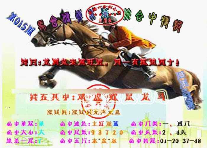 015期马会传真-综合报[图]