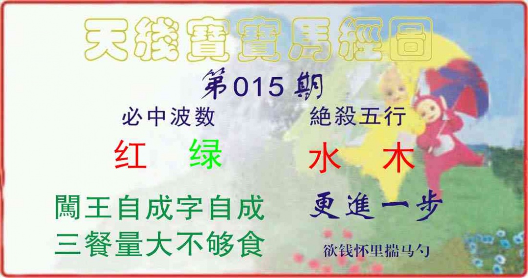 015期天线宝宝马经图[图]