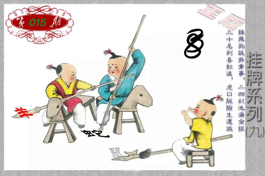 015期马经挂牌系列I(新图)[图]