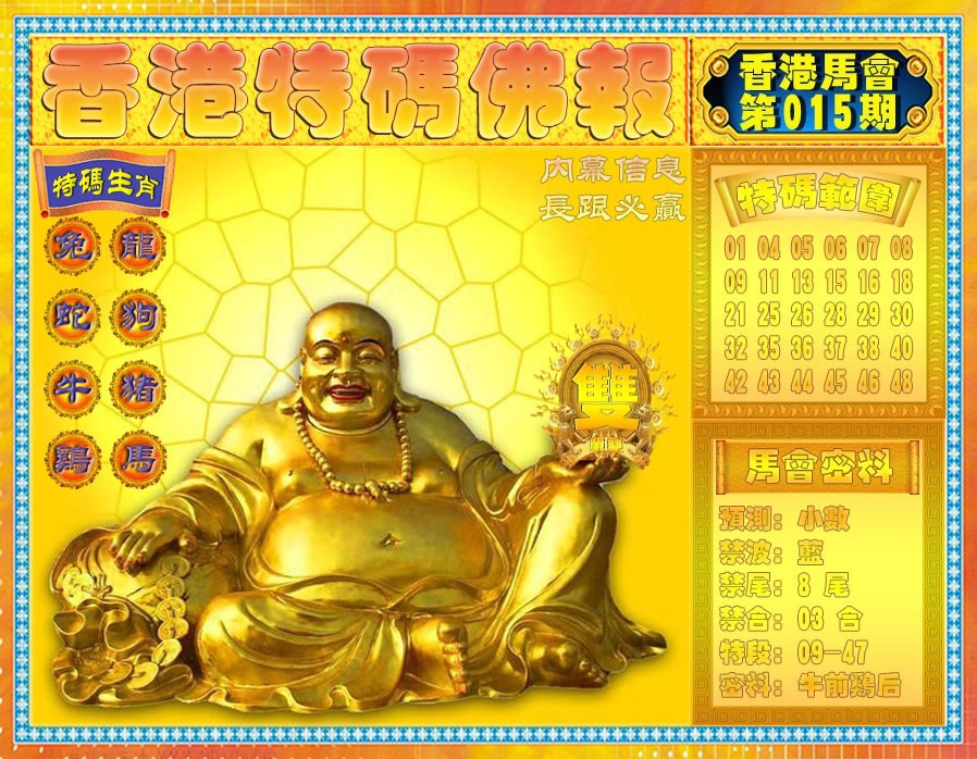 015期香港特码佛报[图]