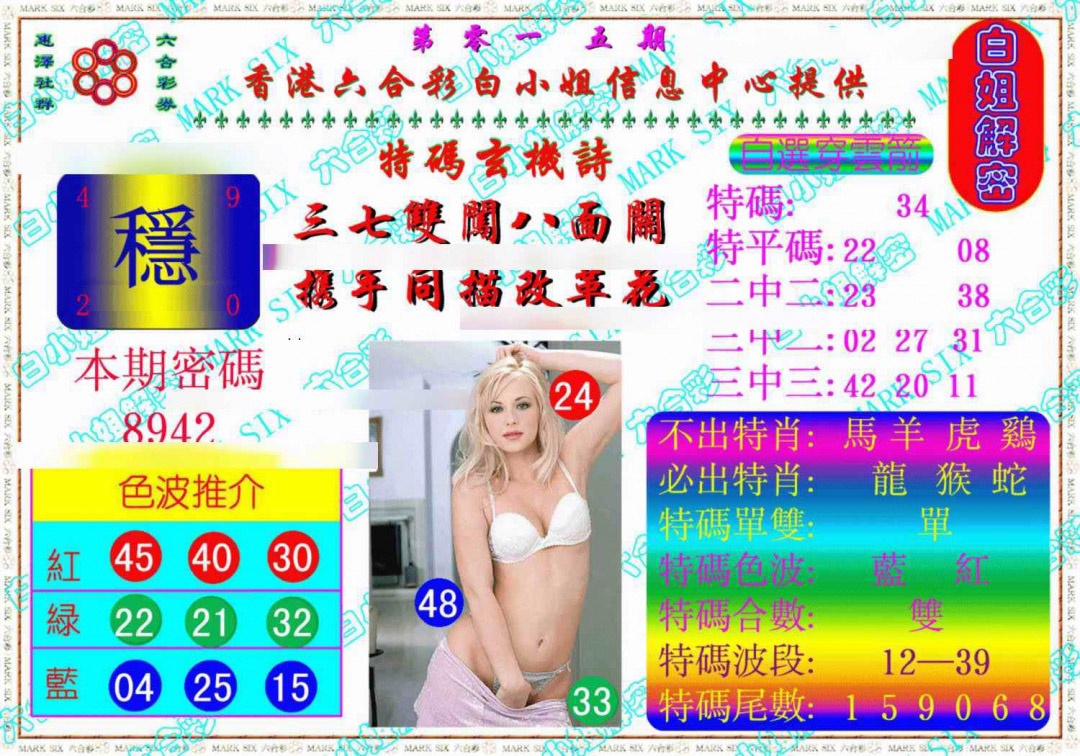 015期白姐解密《另版》[图]