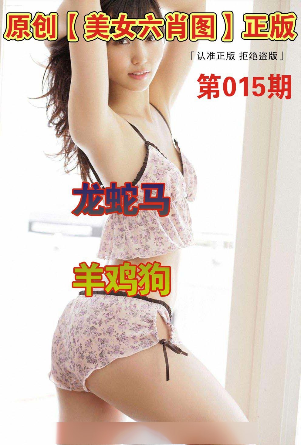 015期美女六肖图A[图]