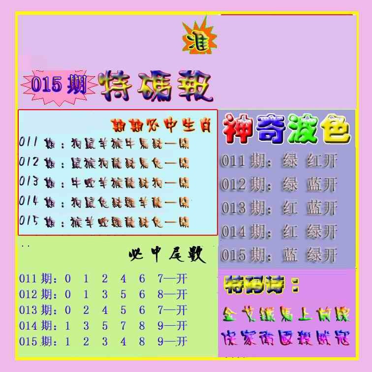 015期生财有道特码报[图]