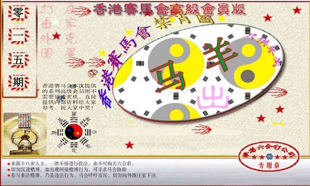 015期赛马会高级禁肖图(新）[图]