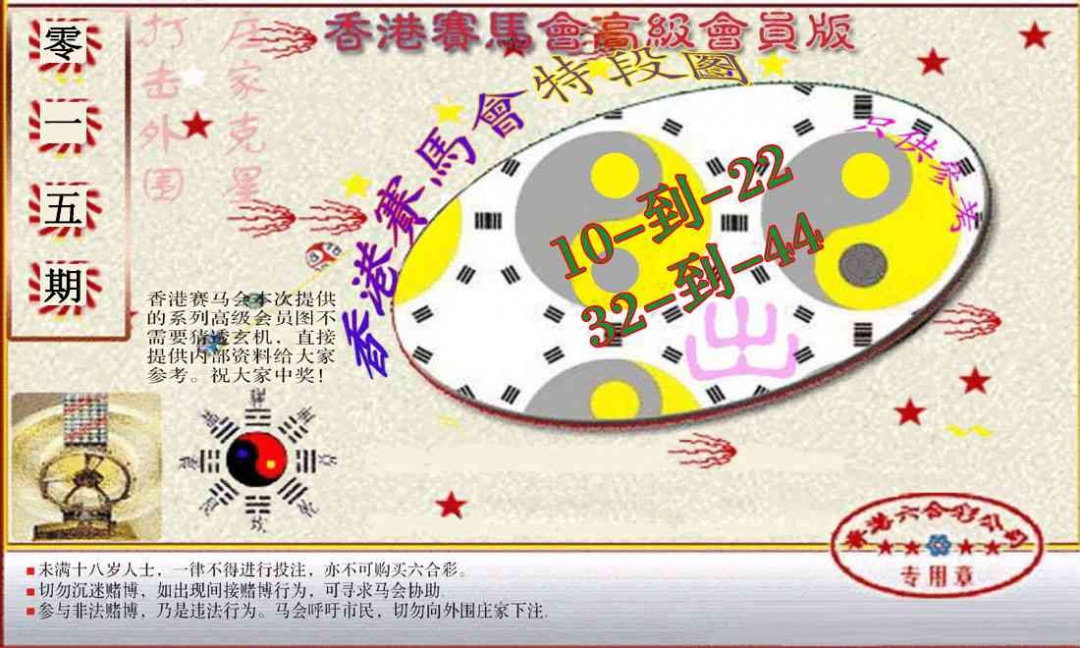 015期赛马会高级段数图(新）[图]