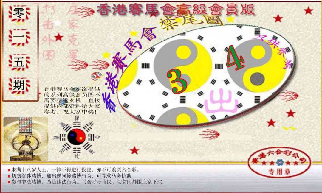 015期赛马会高级禁尾图(新）[图]