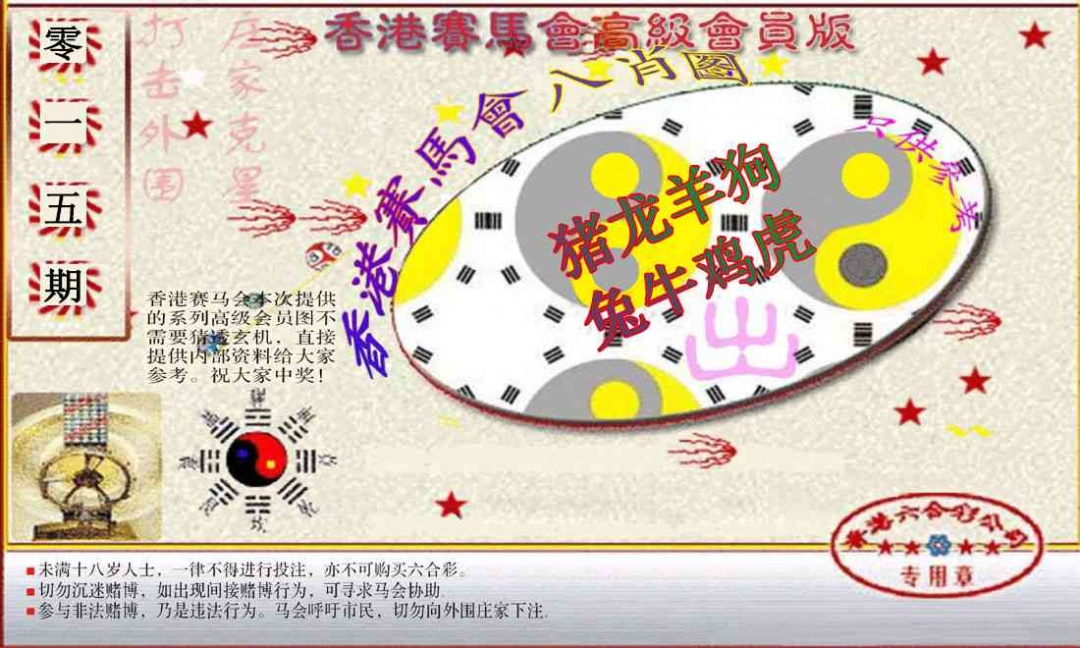 015期赛马会高级八肖图(新）[图]