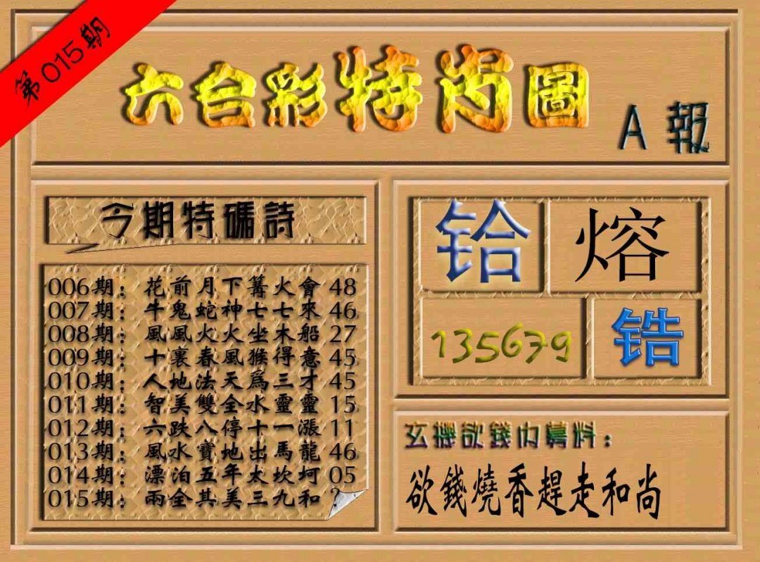 015期六合彩特肖图（A报）[图]
