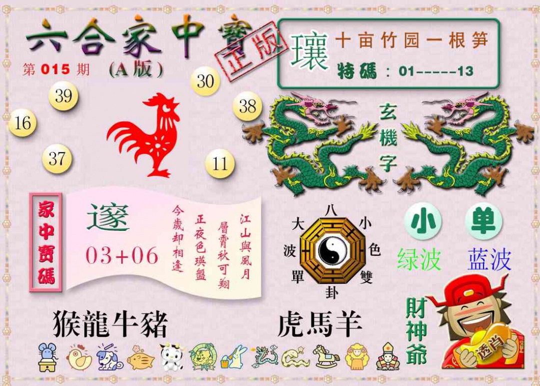 015期六合家中宝A[图]