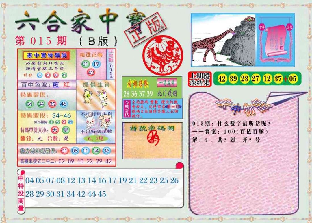 015期六合家中宝B[图]