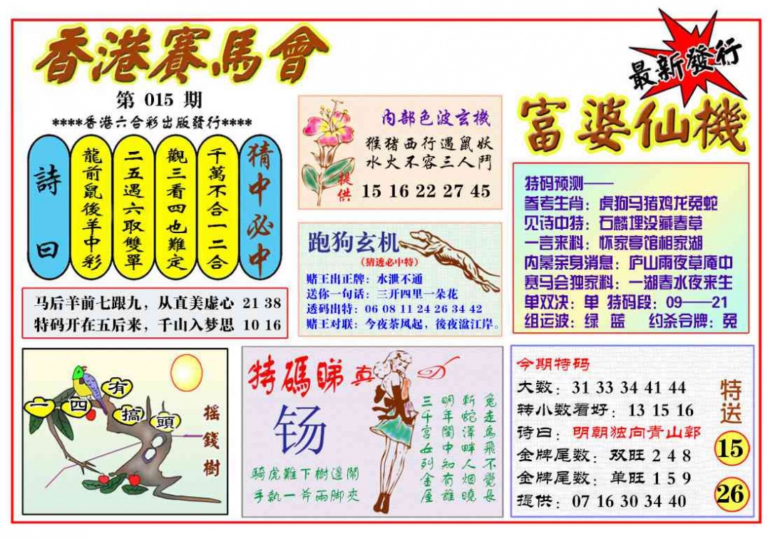 015期富婆六合仙机[图]