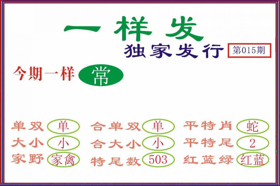 015期一样发[图]