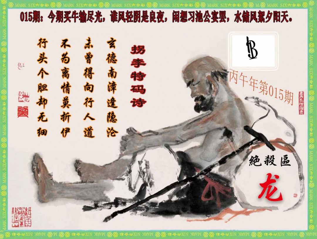 015期拐李特码诗(新)[图]