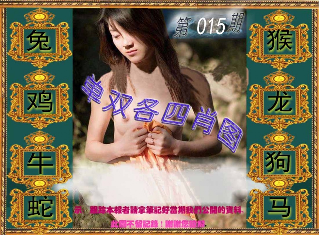 015期单双各四肖图[图]