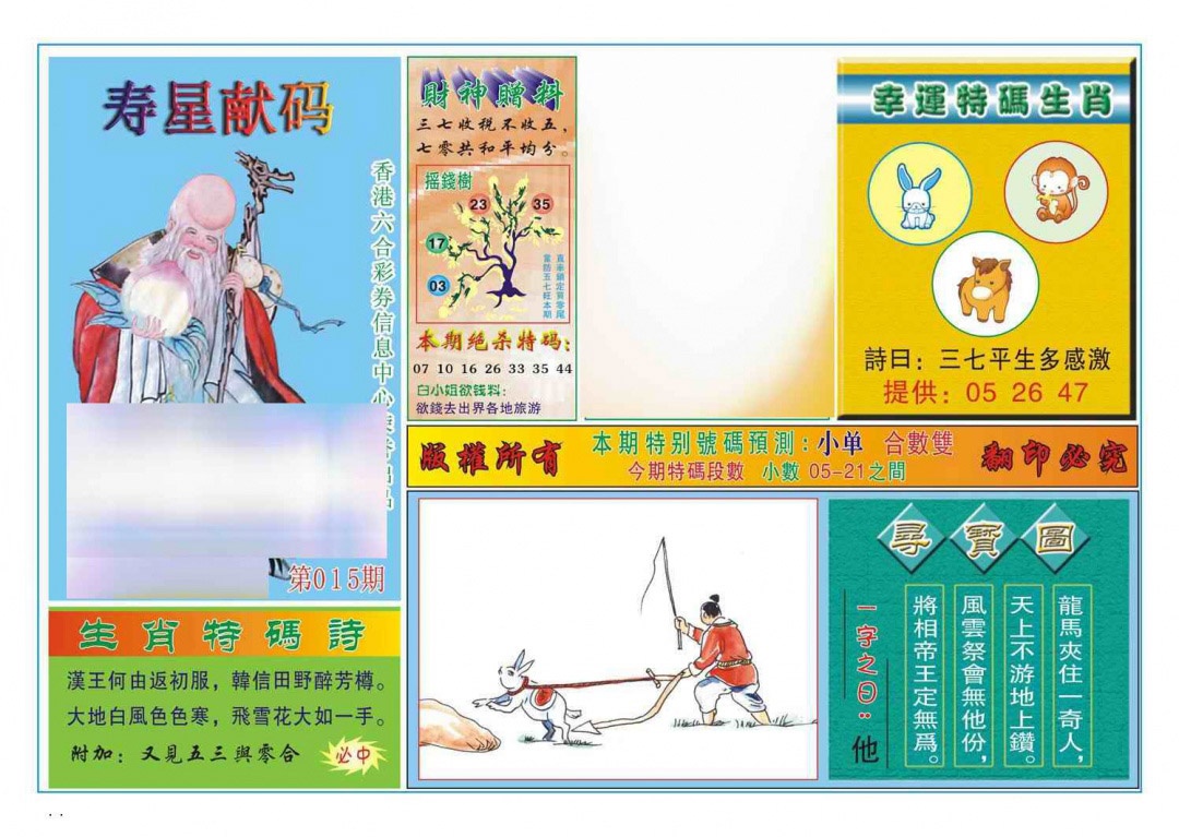 015期寿星献码[图]