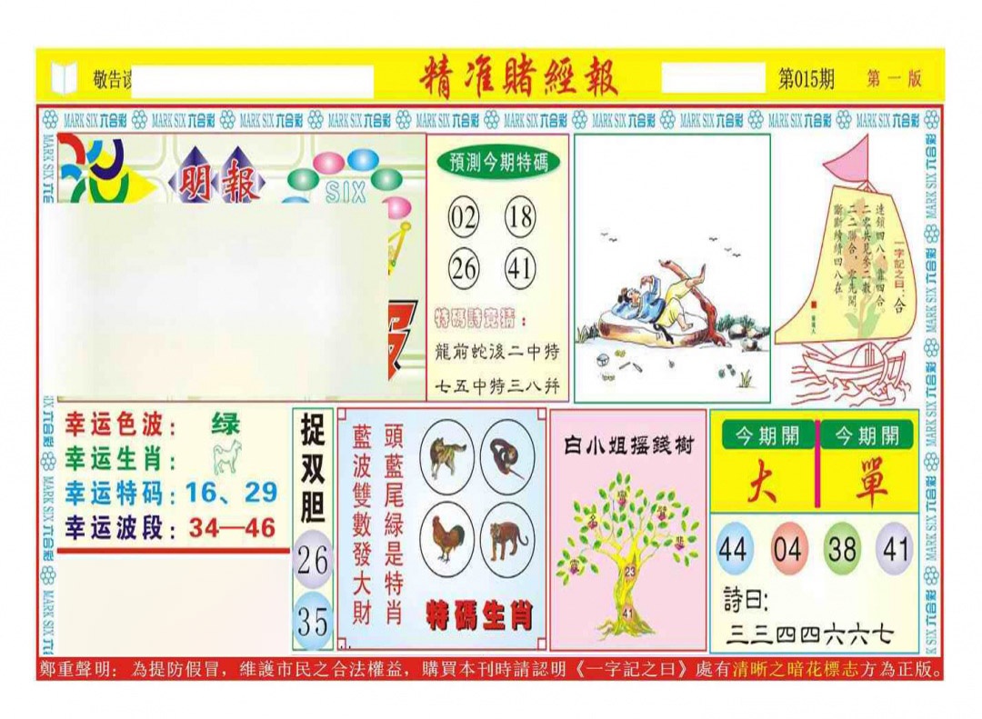 015期精准赌经报A（新图）[图]