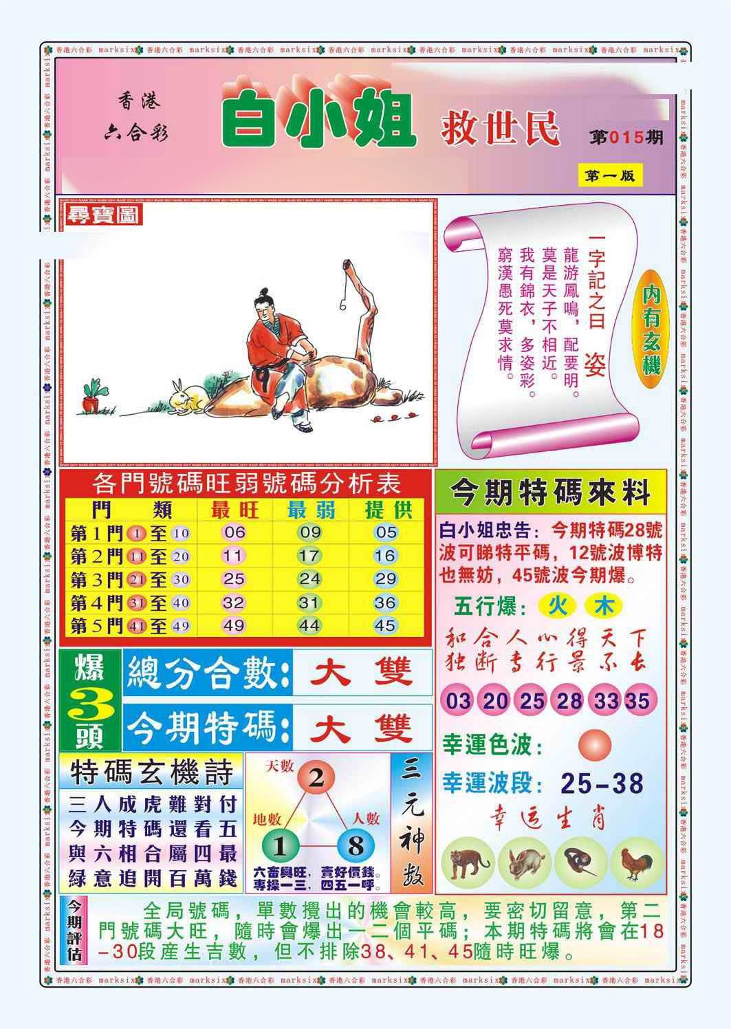 015期白小姐救世民A（新图）[图]