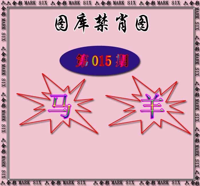 015期红姐统一禁肖图[图]