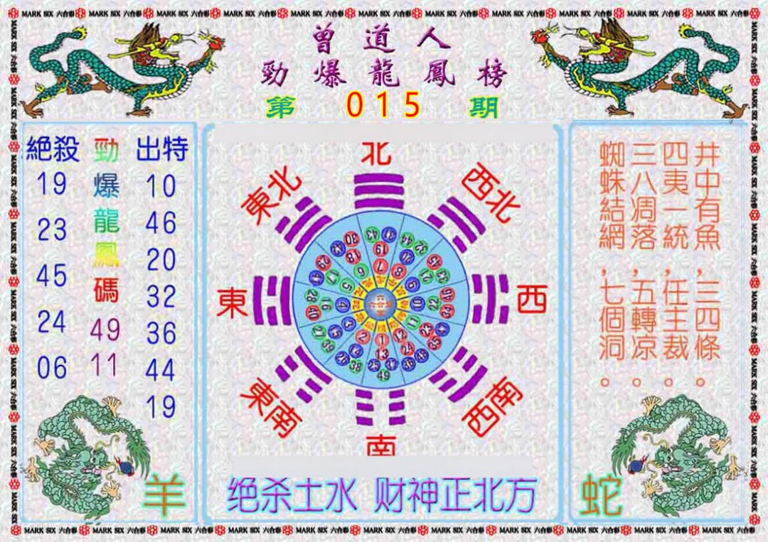 015期曾道人劲爆龙凤榜[图]