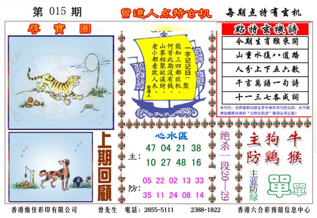 015期曾道人点特玄机[图]