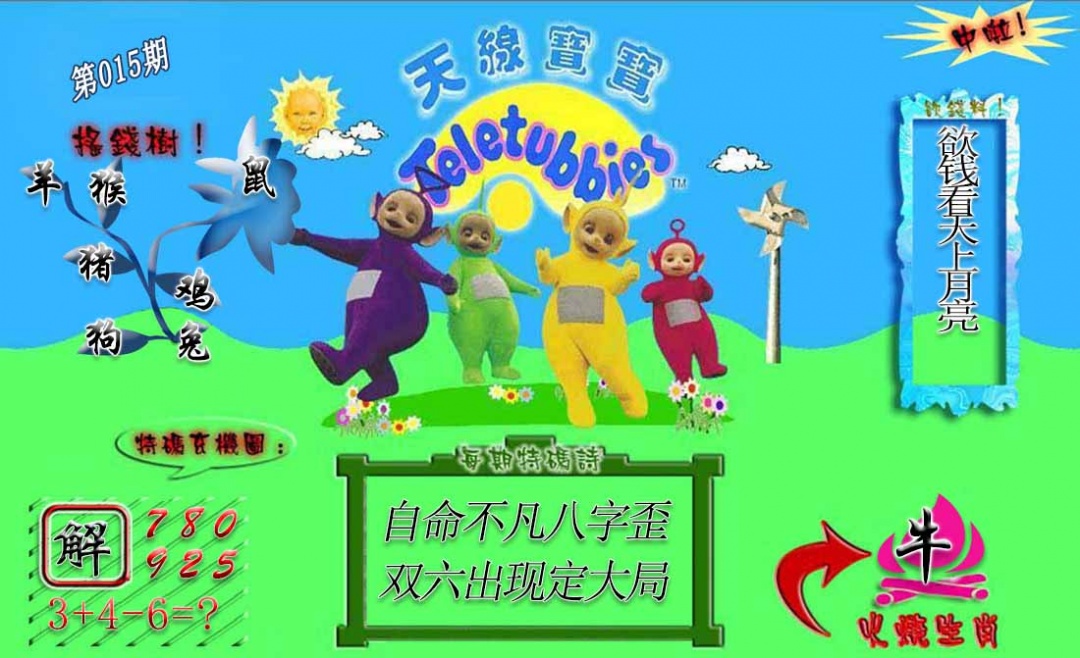 015期正版天线宝宝A[图]