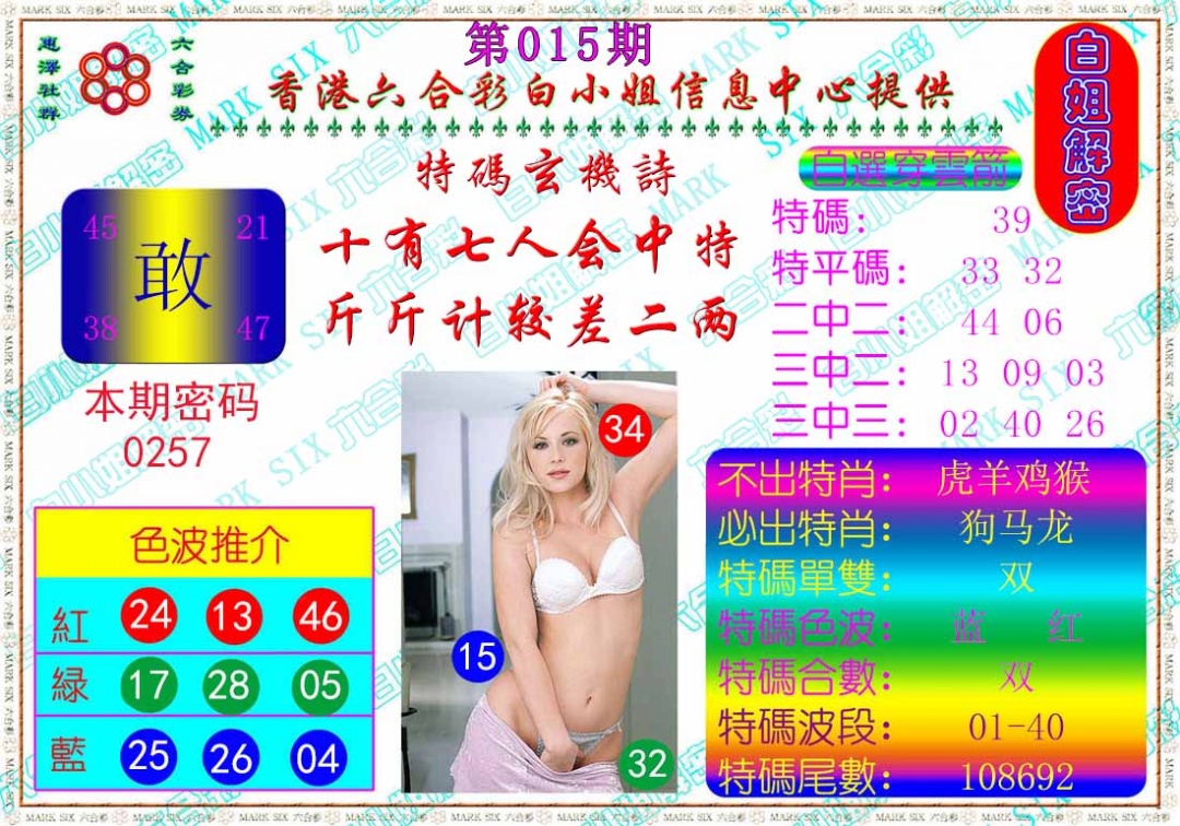 015期白姐解密[图]