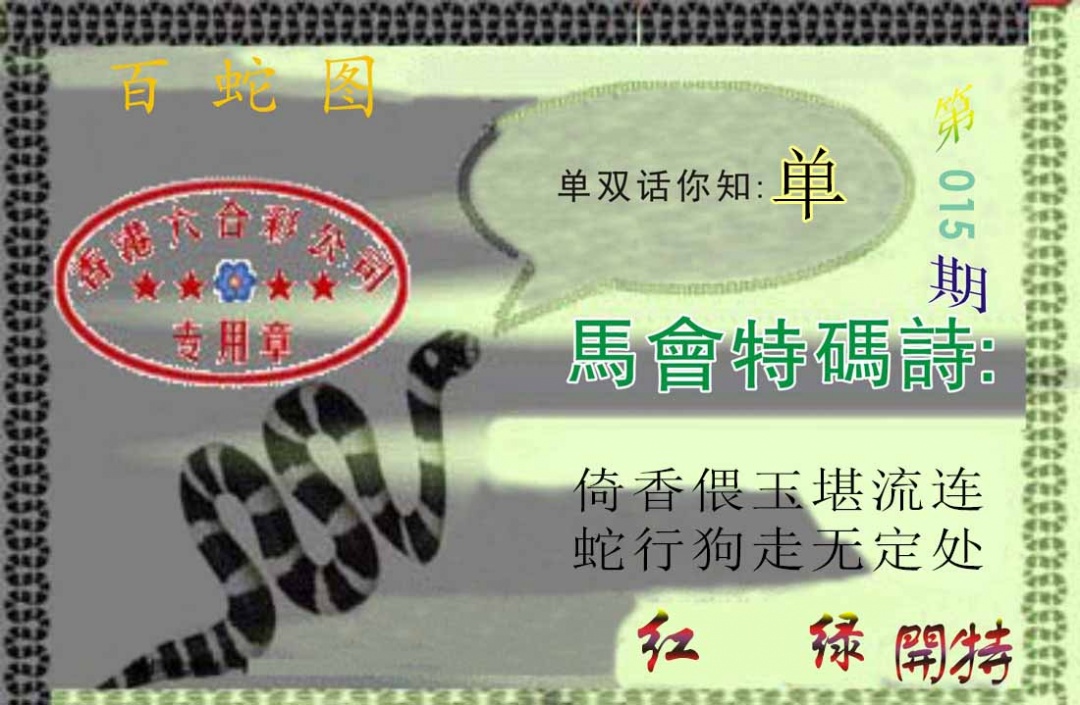 015期百蛇图[图]