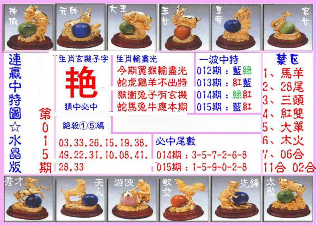 015期连赢中特图（水晶版）[图]