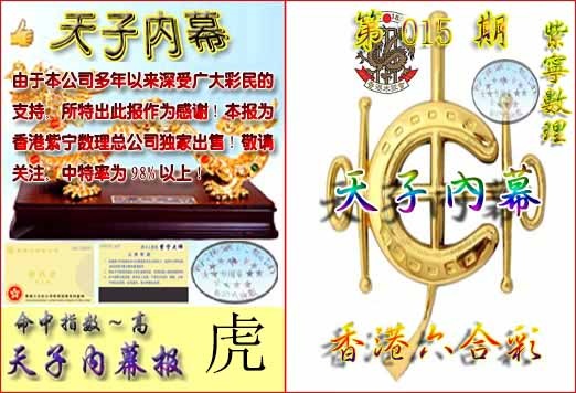 015期天子内幕报B[图]